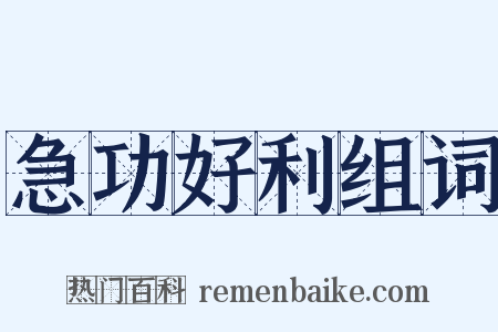 急功好利组词是什么意思的图片